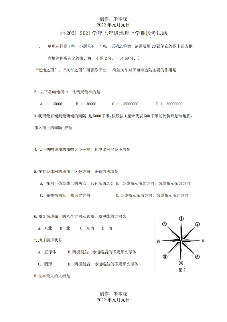 七年级地理上学期段考试题试题