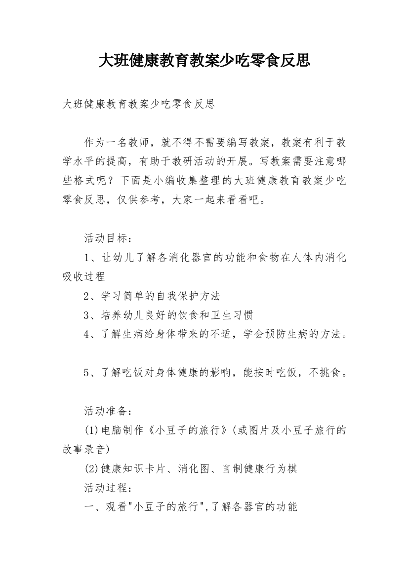 大班健康教育教案少吃零食反思