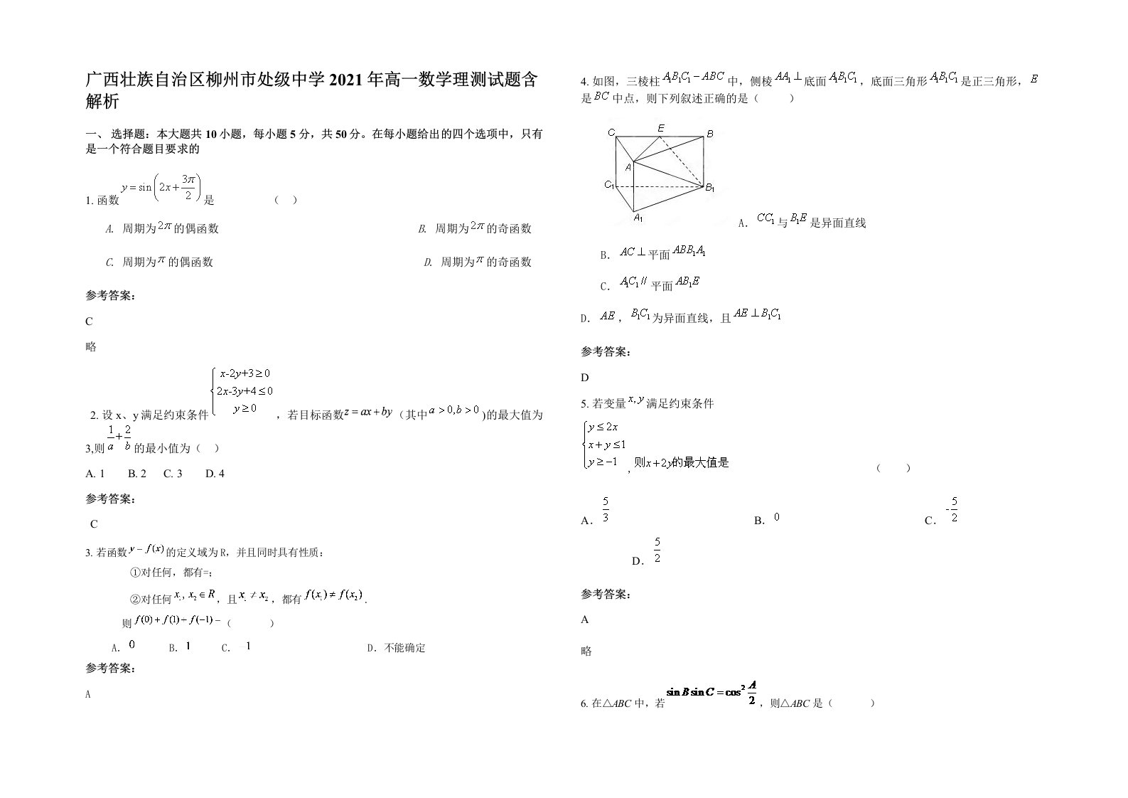 广西壮族自治区柳州市处级中学2021年高一数学理测试题含解析