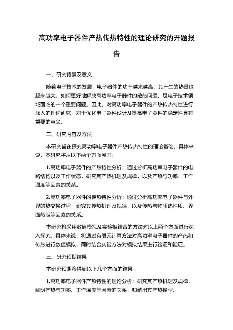 高功率电子器件产热传热特性的理论研究的开题报告