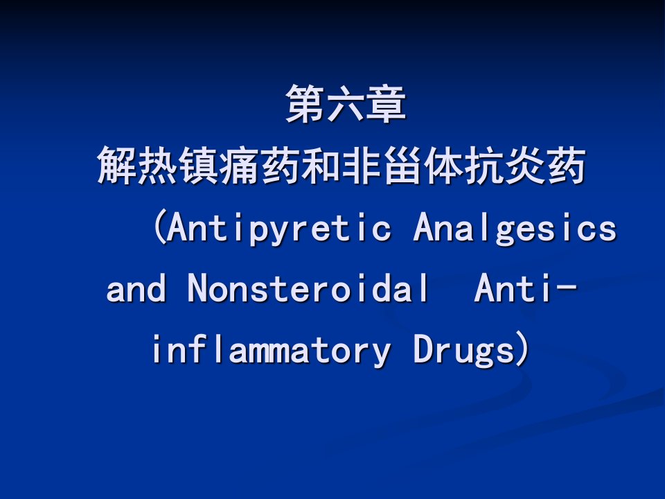 6、解热镇痛药和非甾体抗炎药