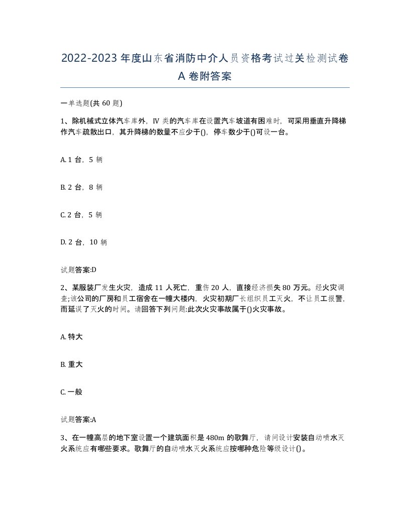 2022-2023年度山东省消防中介人员资格考试过关检测试卷A卷附答案