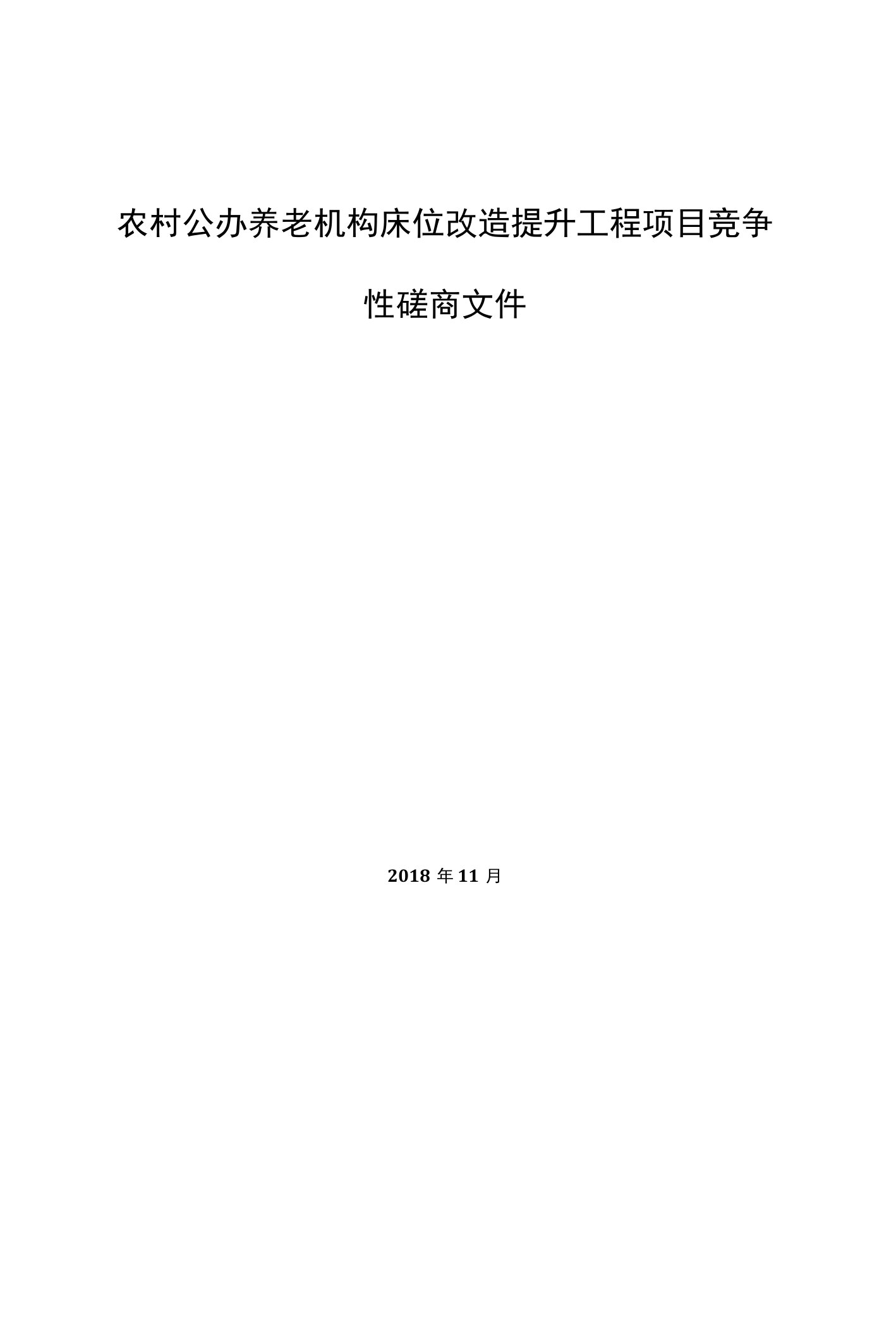 农村公办养老机构床位改造提升工程项目竞争性磋商文件