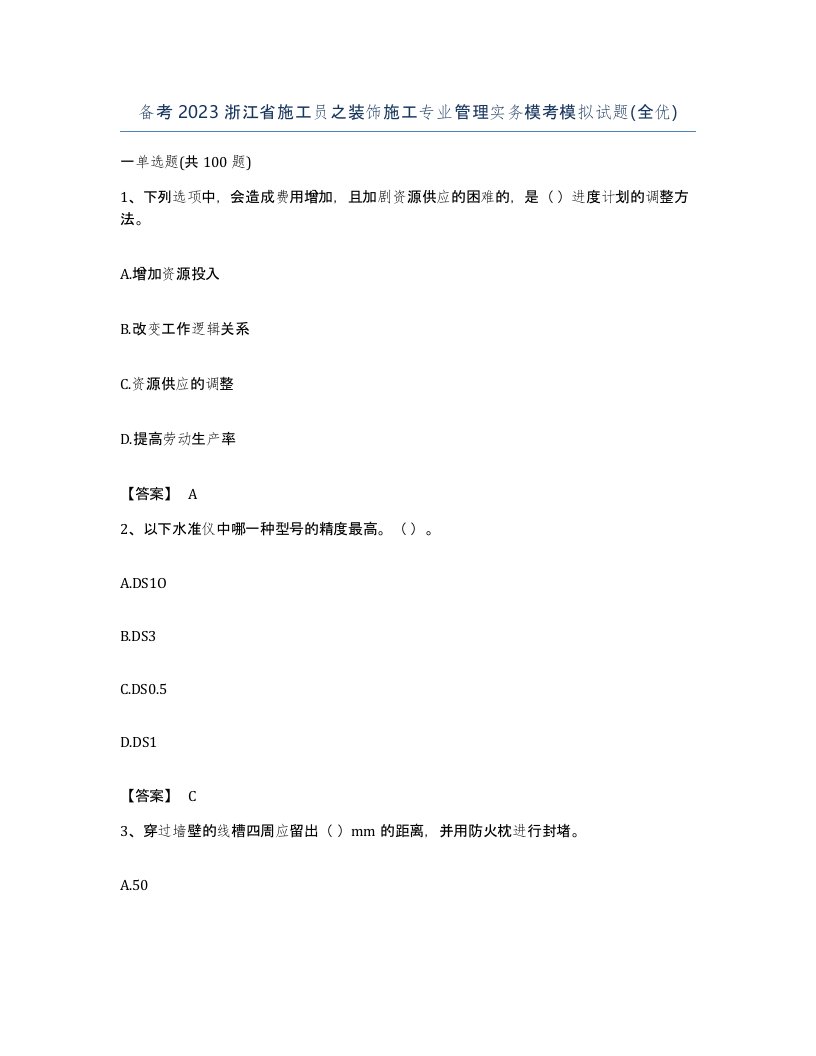 备考2023浙江省施工员之装饰施工专业管理实务模考模拟试题全优