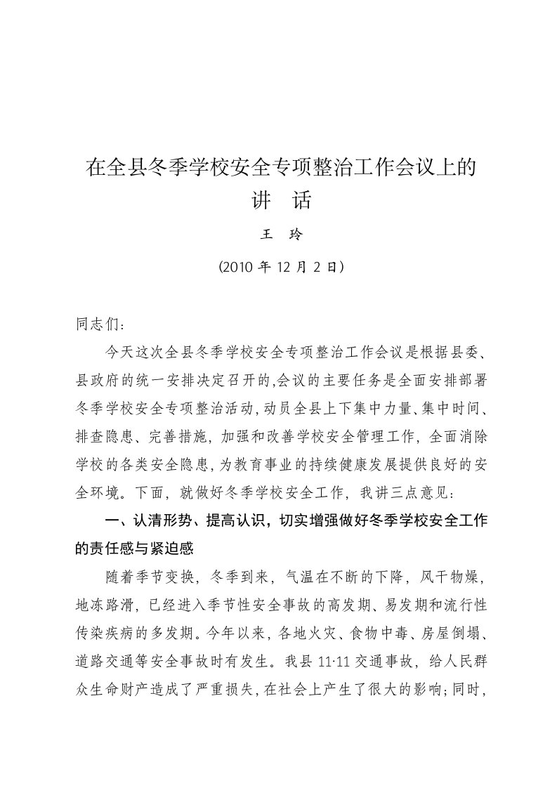 副县长王玲在全县学校安全工作会议上的讲话