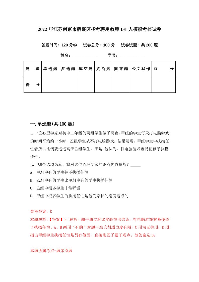 2022年江苏南京市栖霞区招考聘用教师131人模拟考核试卷6