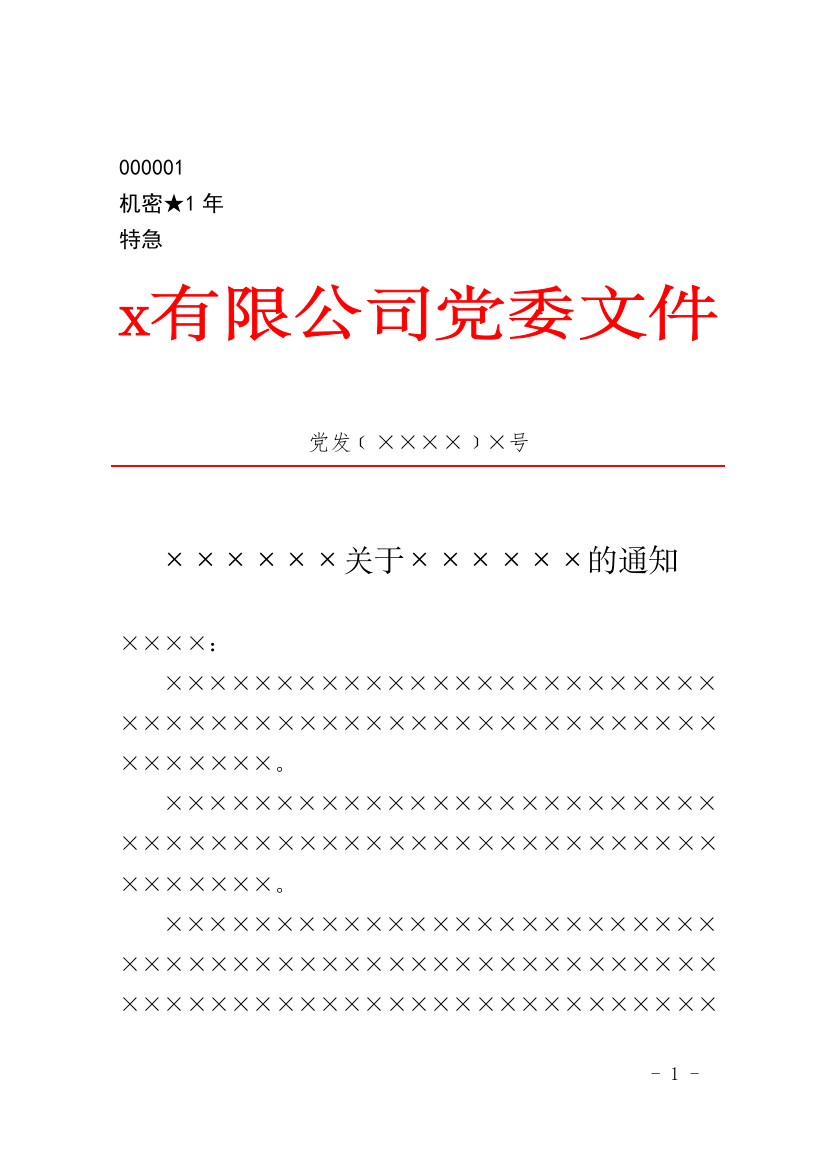 国有工程有限公司党委文件式样模版