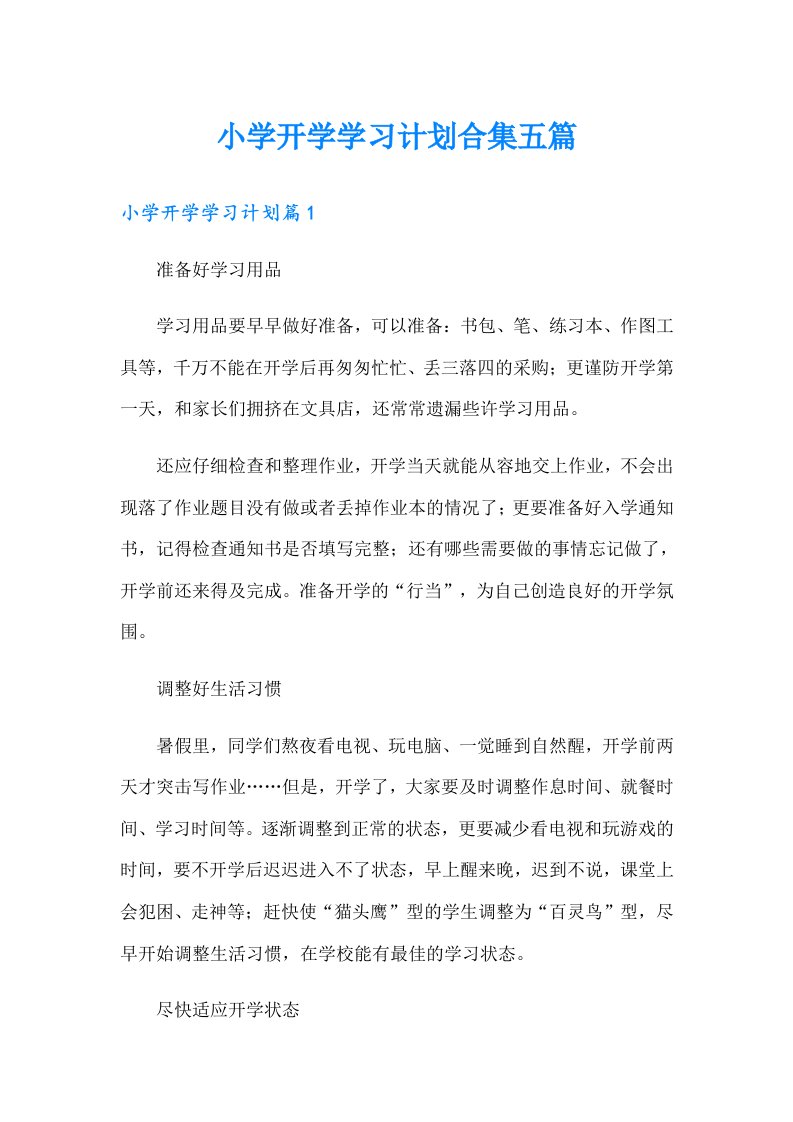 小学开学学习计划合集五篇