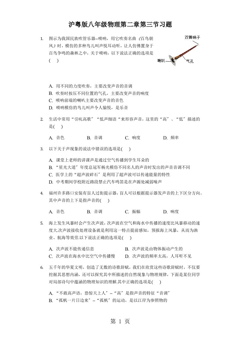 沪粤版八年级物理第二章第三节我们怎样区分声音（续）习题