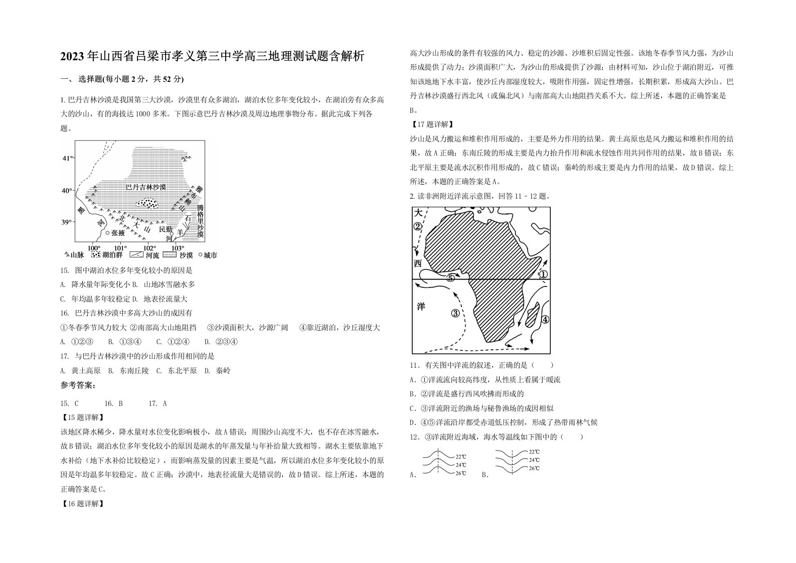 2023年山西省吕梁市孝义第三中学高三地理测试题含解析