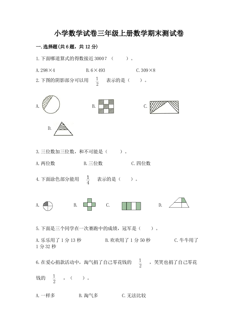 小学数学试卷三年级上册数学期末测试卷附答案【完整版】