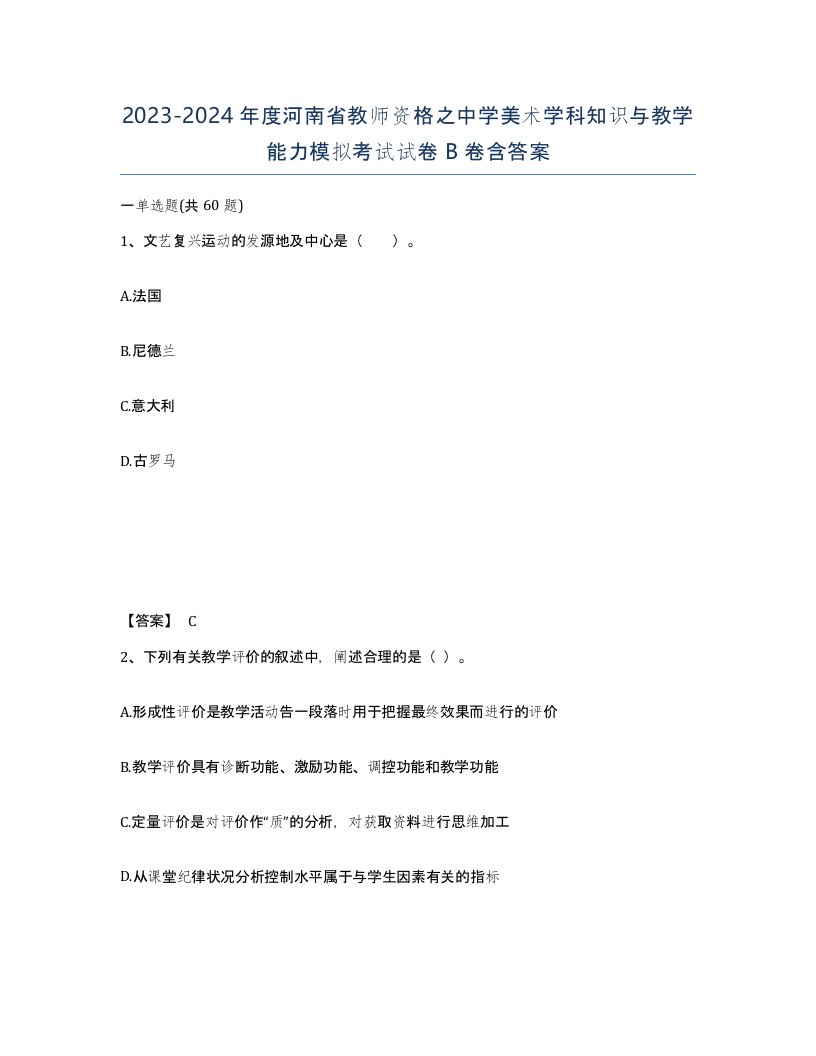 2023-2024年度河南省教师资格之中学美术学科知识与教学能力模拟考试试卷B卷含答案