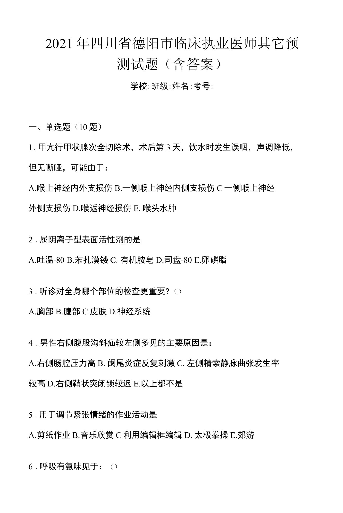 2021年四川省德阳市临床执业医师其它预测试题(含答案)