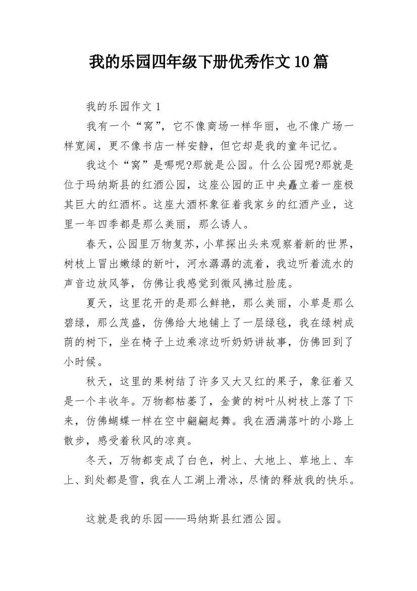 我的乐园四年级下册优秀作文10篇