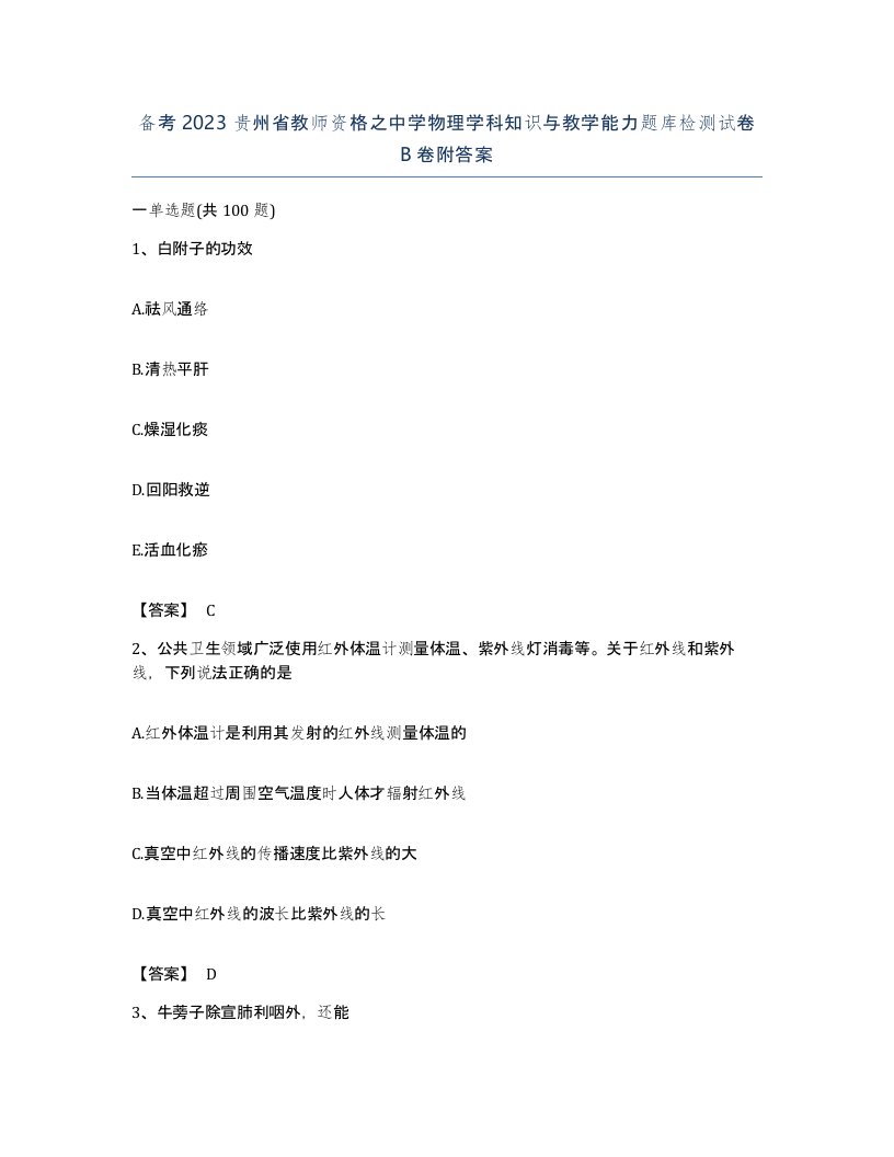 备考2023贵州省教师资格之中学物理学科知识与教学能力题库检测试卷B卷附答案