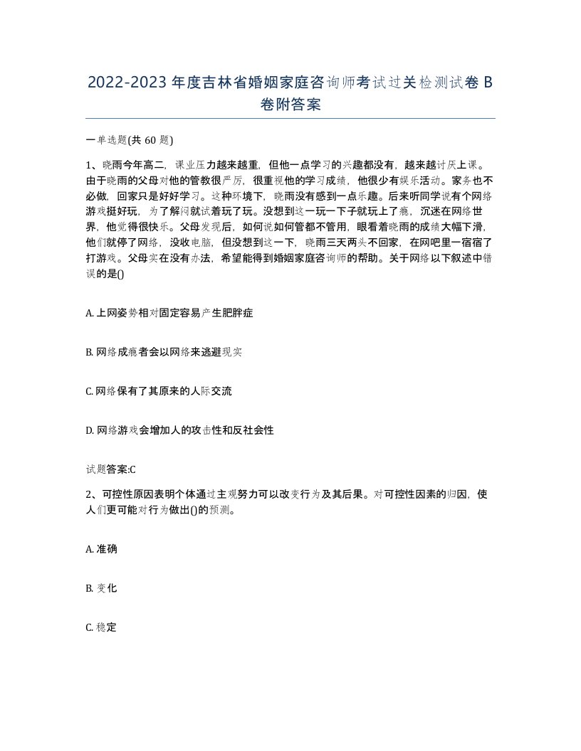 2022-2023年度吉林省婚姻家庭咨询师考试过关检测试卷B卷附答案