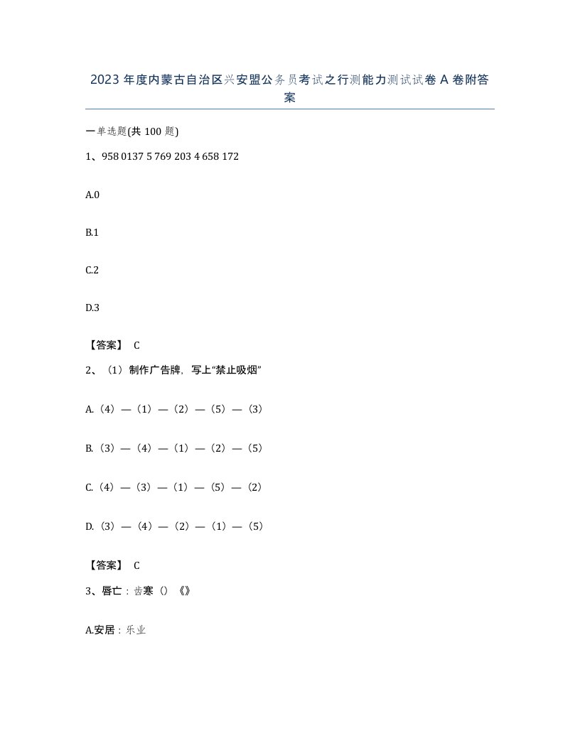 2023年度内蒙古自治区兴安盟公务员考试之行测能力测试试卷A卷附答案