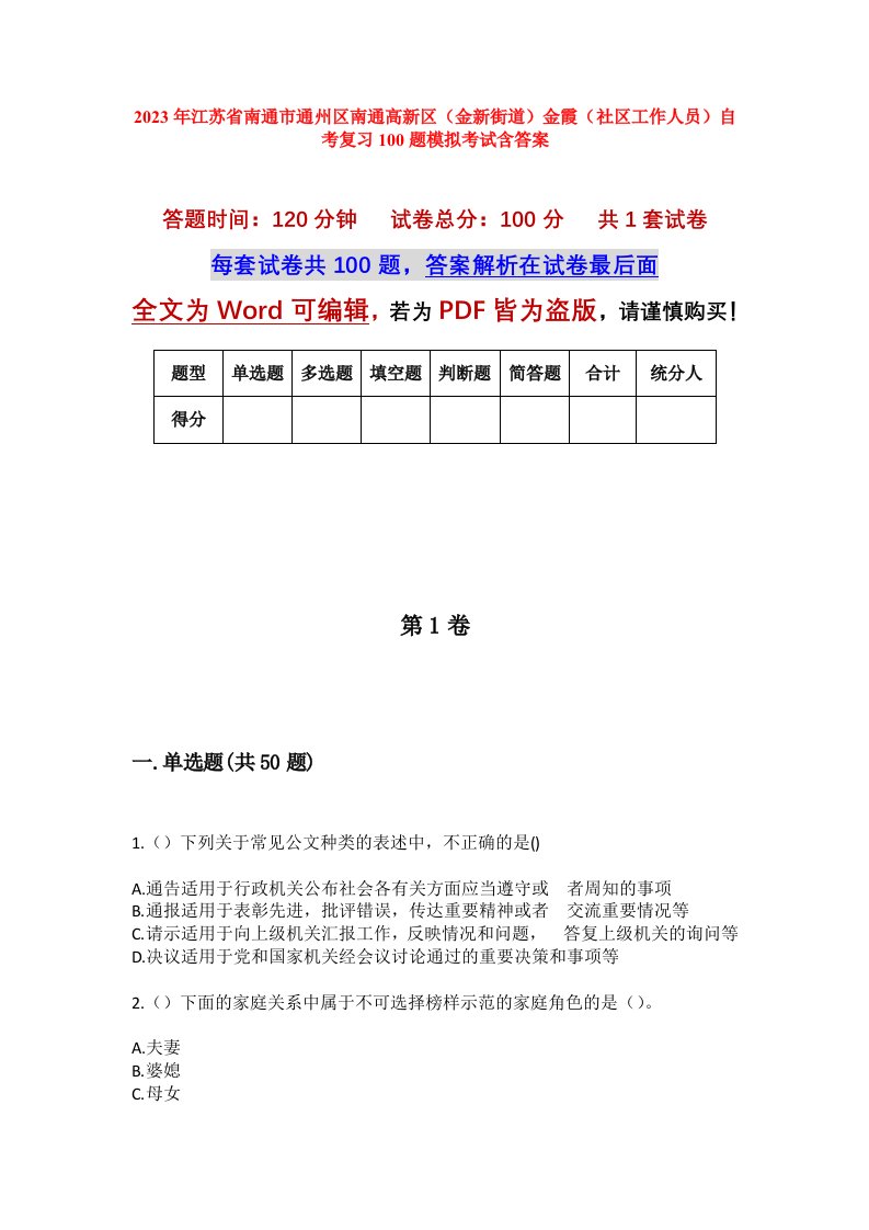 2023年江苏省南通市通州区南通高新区金新街道金霞社区工作人员自考复习100题模拟考试含答案