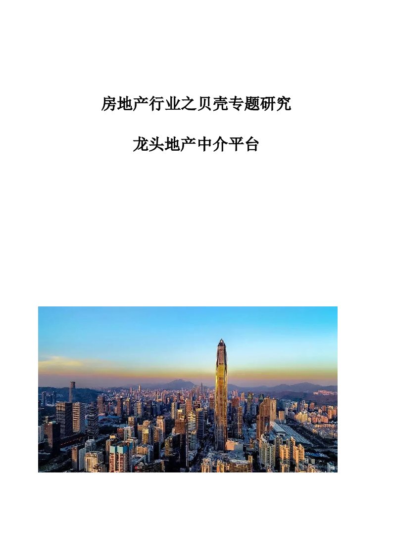 房地产行业之贝壳专题研究报告龙头地产中介平台