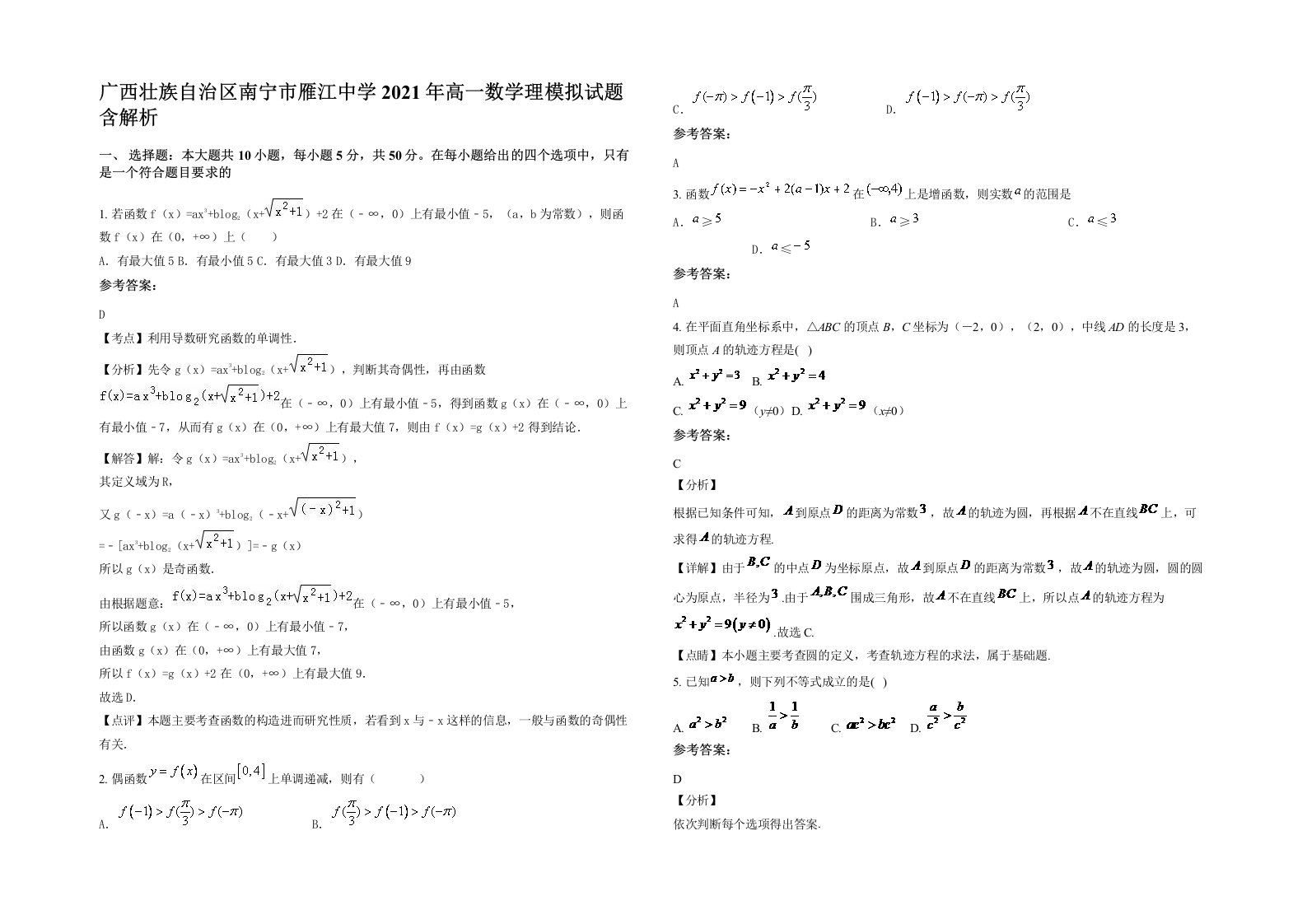 广西壮族自治区南宁市雁江中学2021年高一数学理模拟试题含解析