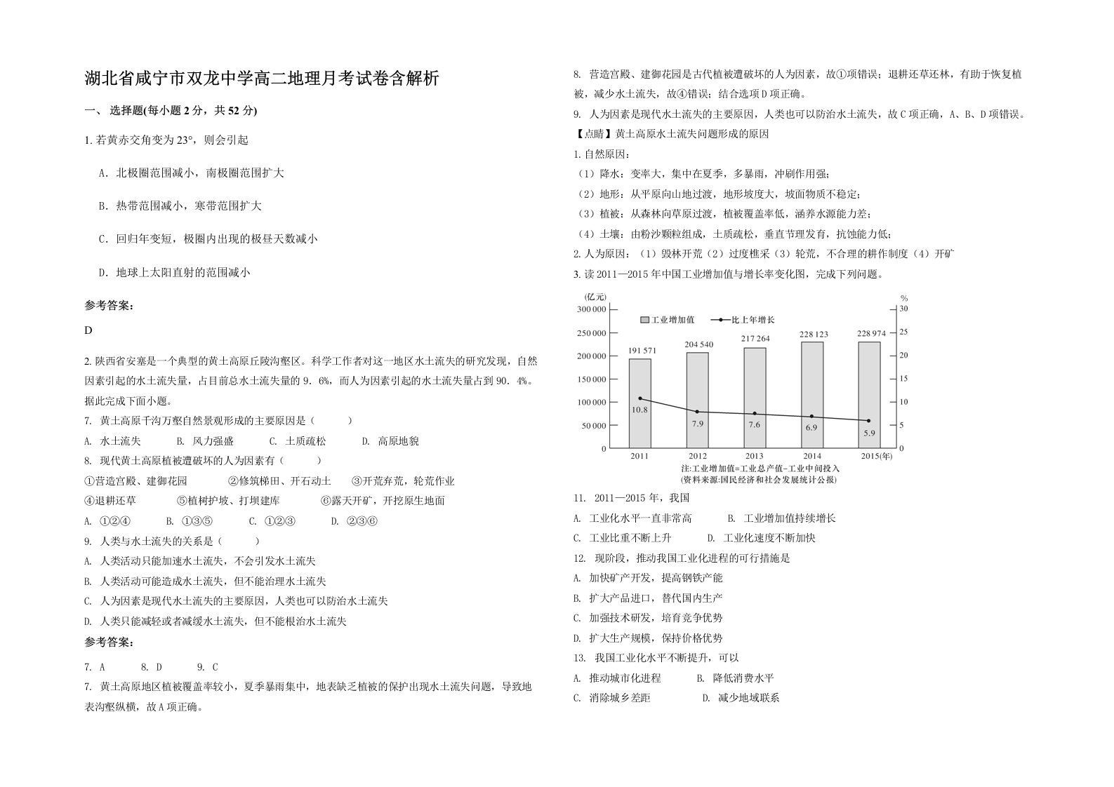 湖北省咸宁市双龙中学高二地理月考试卷含解析