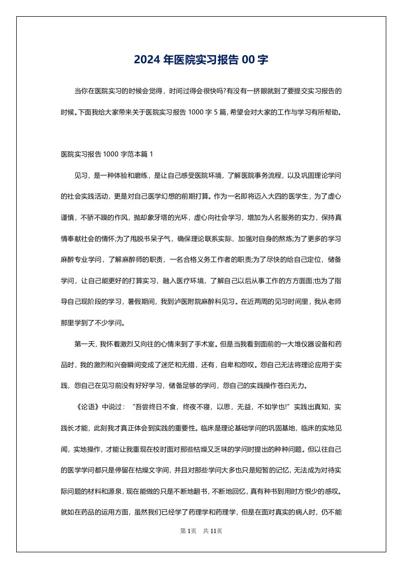 2024年医院实习报告00字