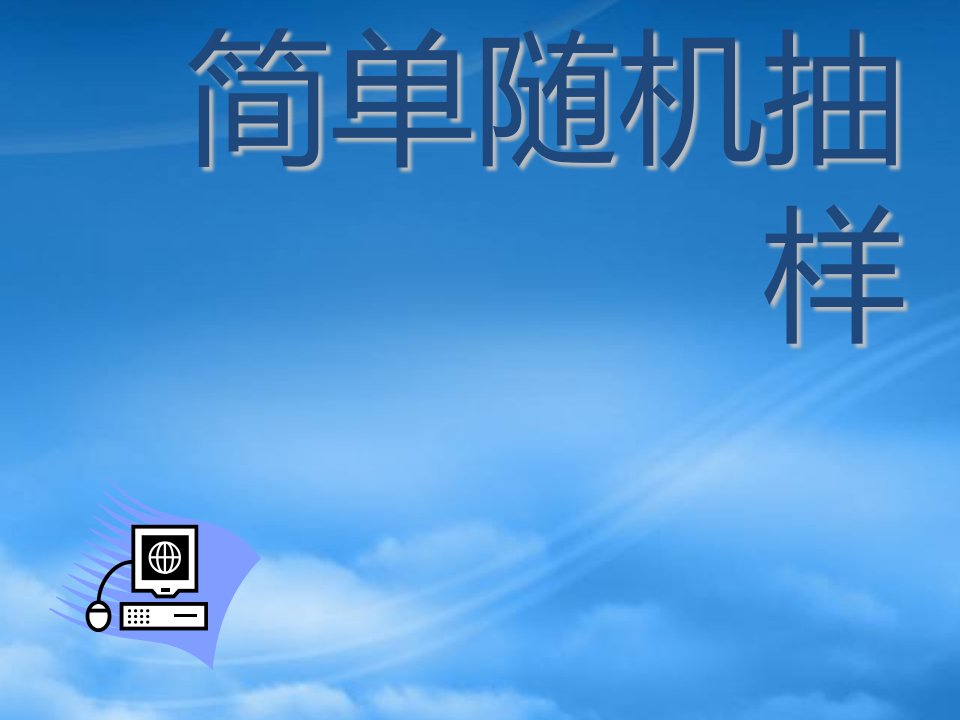 高中数学：2.1.1《简单随机抽样》课件新人教A必修3