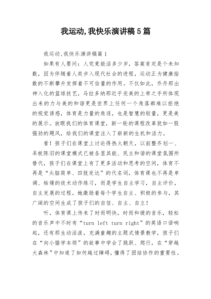 我运动,我快乐演讲稿5篇