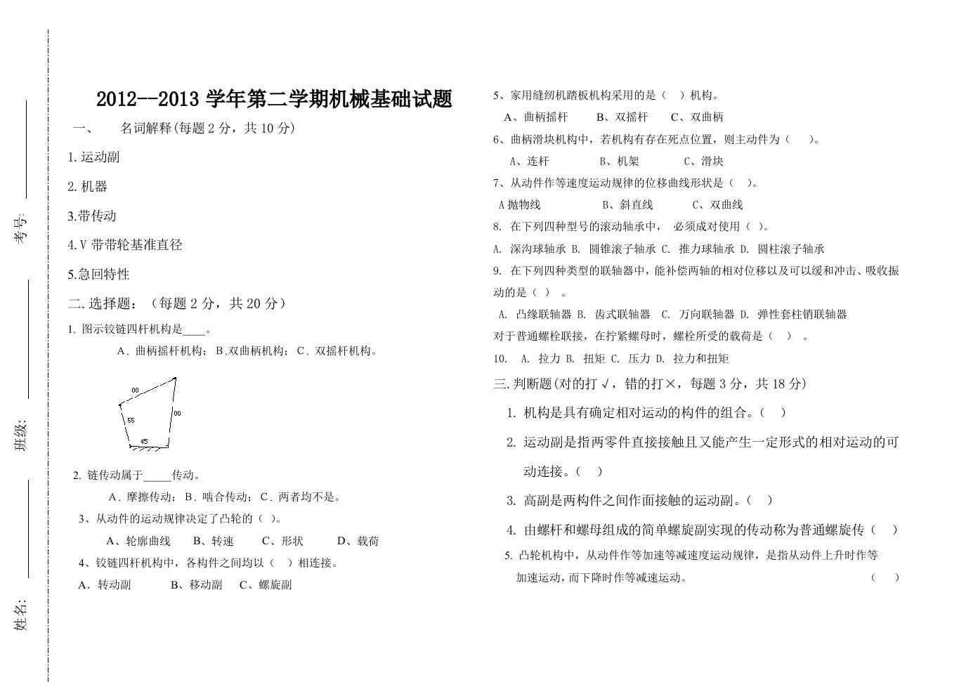 中职机械基础试题及答案