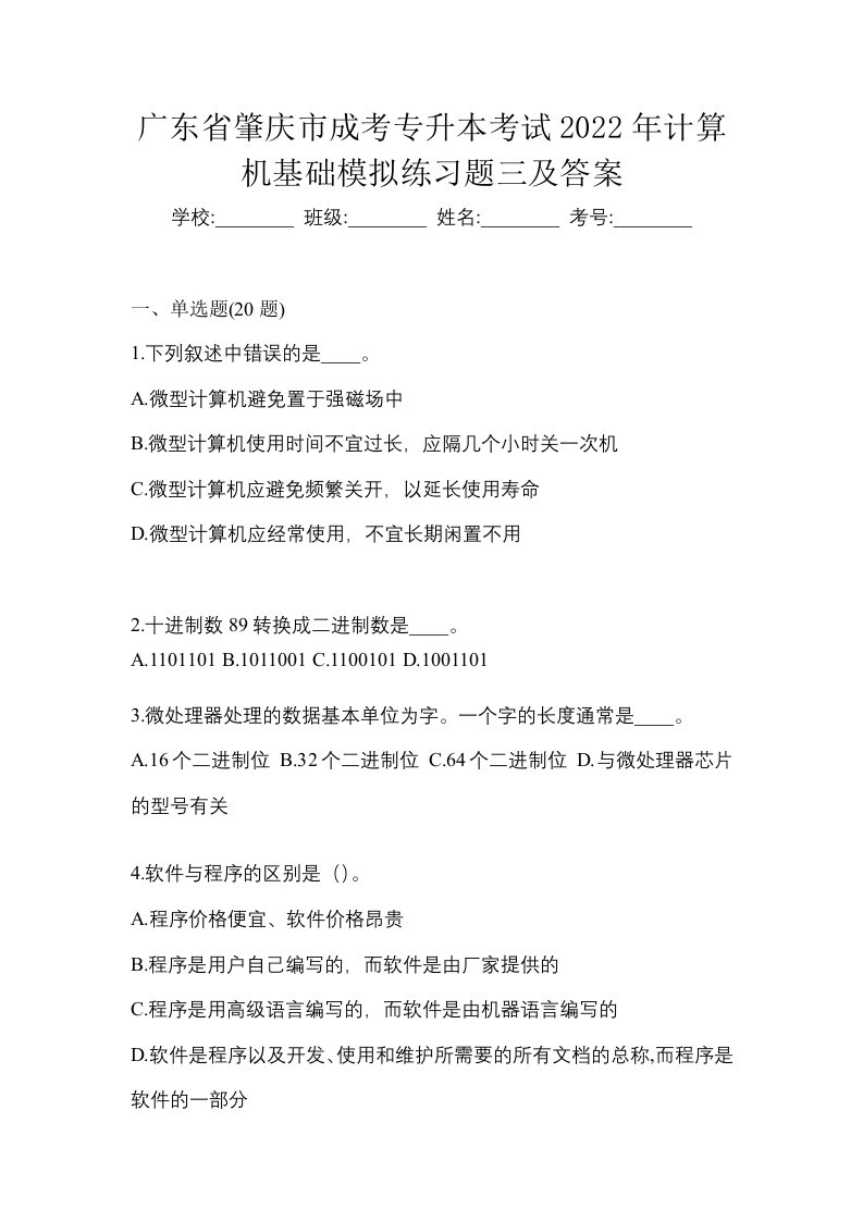 广东省肇庆市成考专升本考试2022年计算机基础模拟练习题三及答案