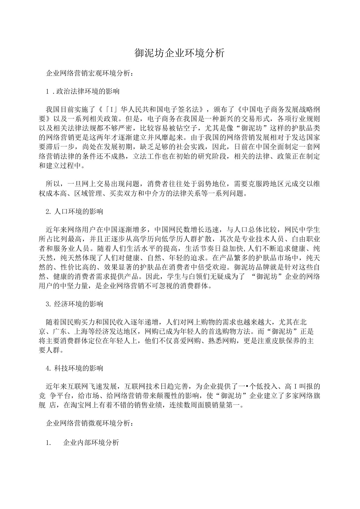 御泥坊企业环境分析