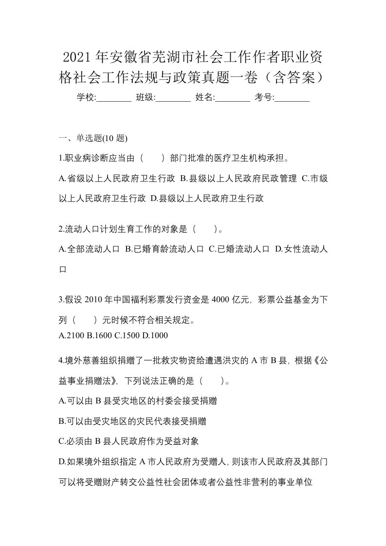 2021年安徽省芜湖市社会工作作者职业资格社会工作法规与政策真题一卷含答案