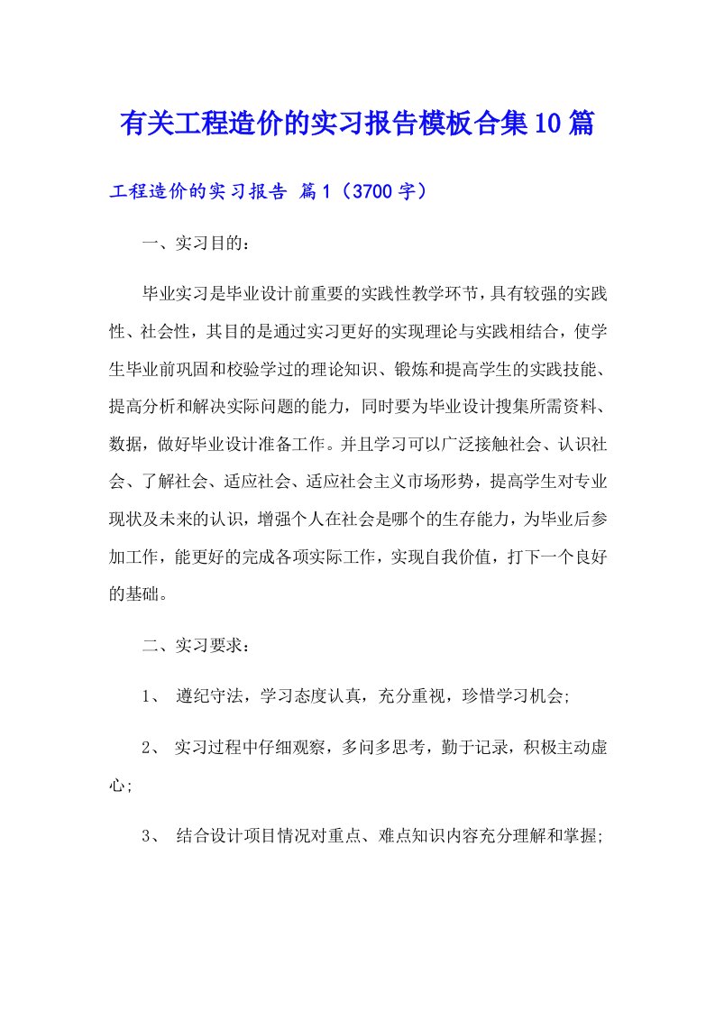 有关工程造价的实习报告模板合集10篇