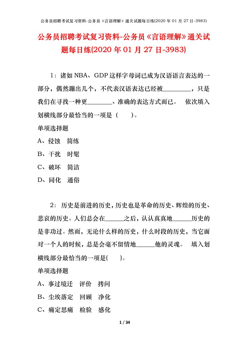 公务员招聘考试复习资料-公务员言语理解通关试题每日练2020年01月27日-3983