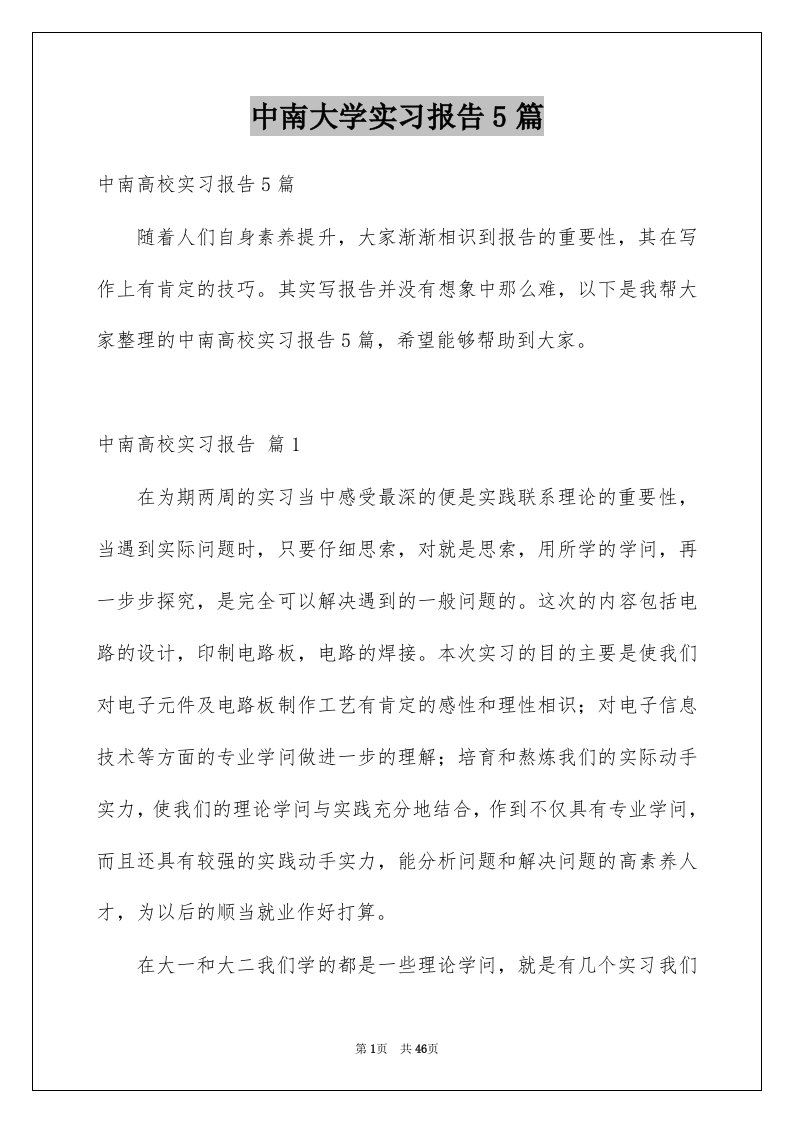 中南大学实习报告5篇