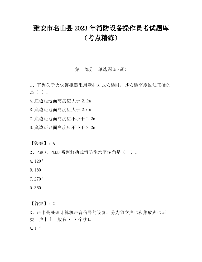 雅安市名山县2023年消防设备操作员考试题库（考点精练）