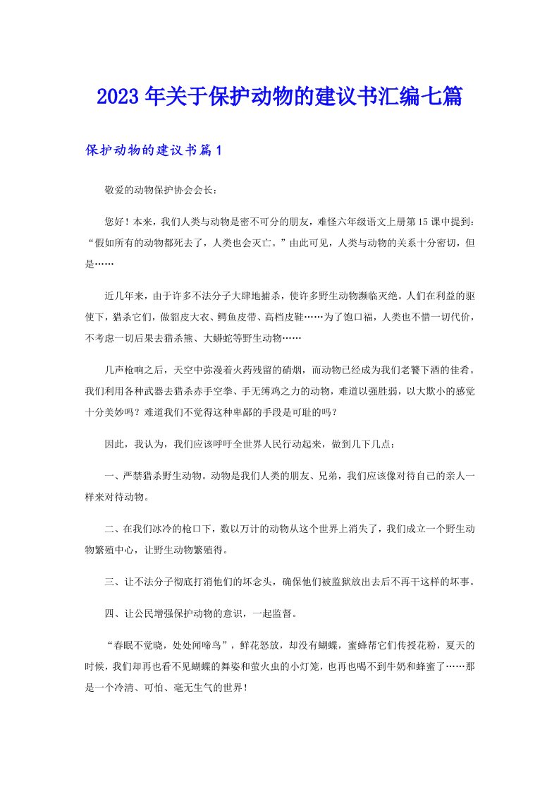 关于保护动物的建议书汇编七篇