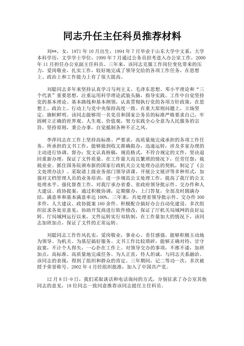 同志升任主任科员推荐材料