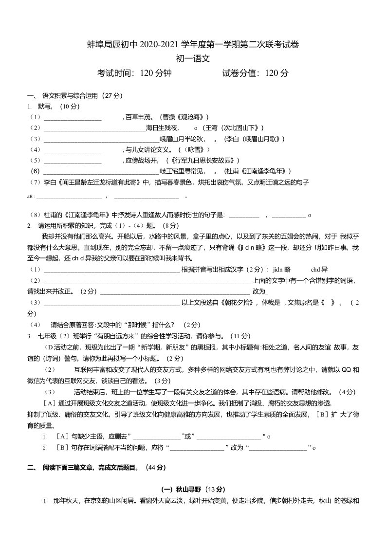 安徽省蚌埠局属初中20202021学年七年级上学期期中考试语文试题含答案