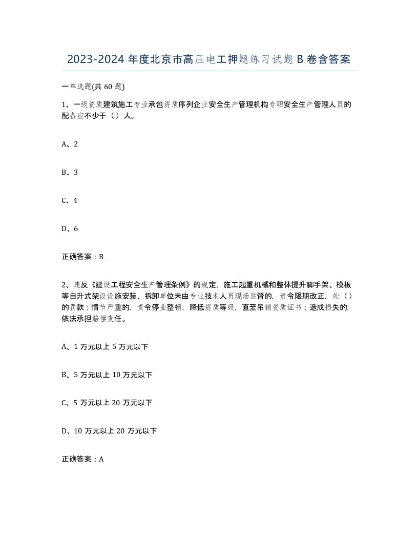 2023-2024年度北京市高压电工押题练习试题B卷含答案