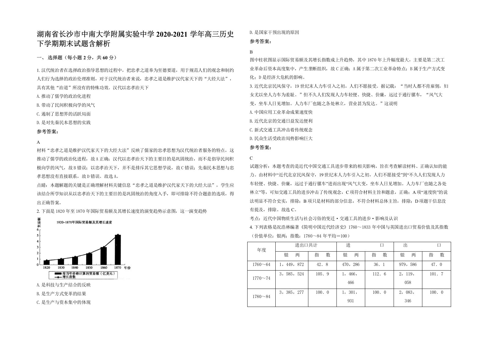 湖南省长沙市中南大学附属实验中学2020-2021学年高三历史下学期期末试题含解析