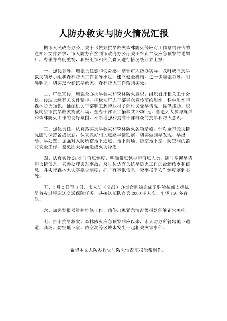 人防办救灾与防火情况汇报