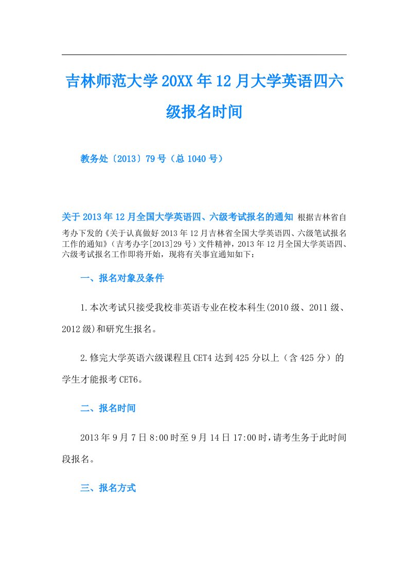 吉林师范大学12月大学英语四六级报名时间