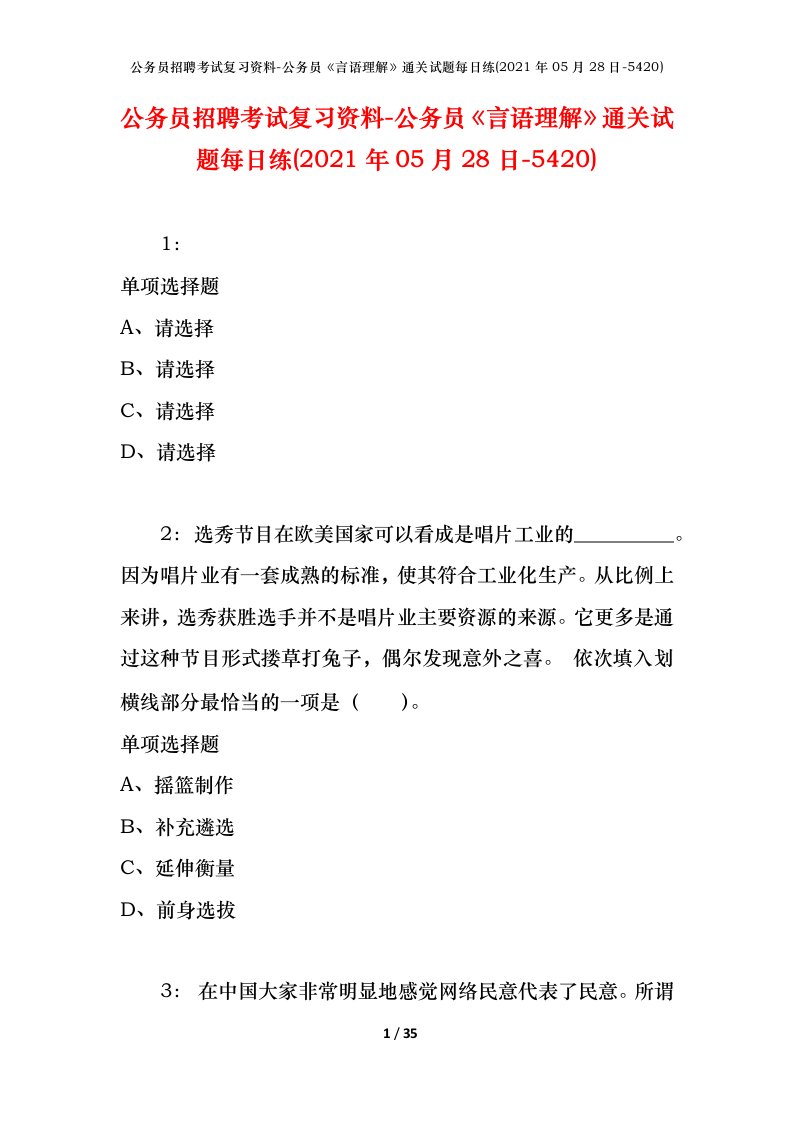 公务员招聘考试复习资料-公务员言语理解通关试题每日练2021年05月28日-5420