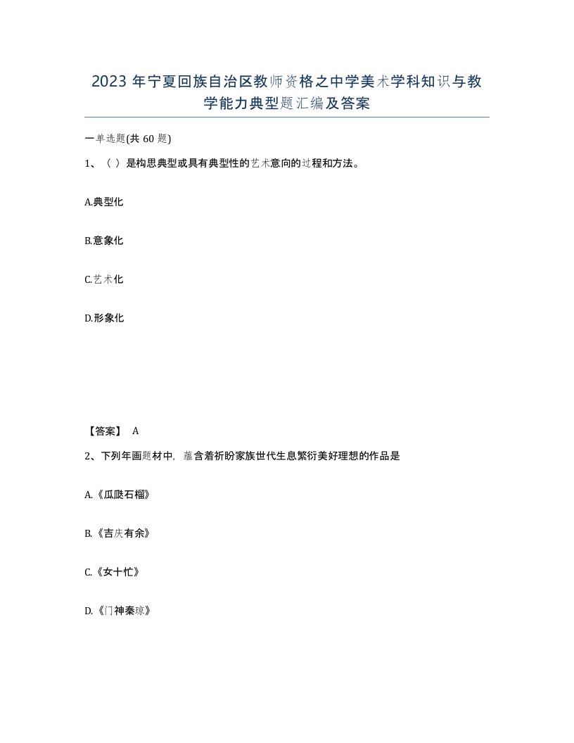 2023年宁夏回族自治区教师资格之中学美术学科知识与教学能力典型题汇编及答案