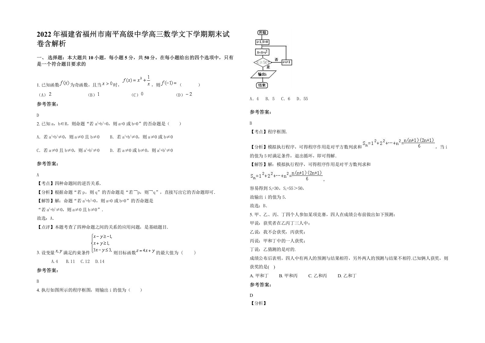 2022年福建省福州市南平高级中学高三数学文下学期期末试卷含解析