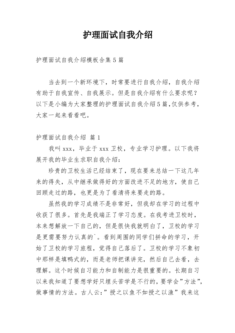 护理面试自我介绍_21