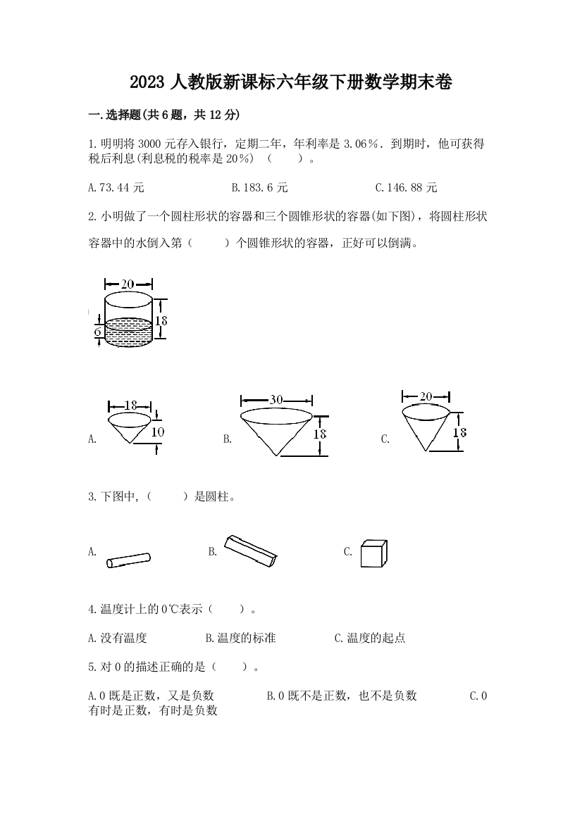 2023人教版新课标六年级下册数学期末卷及答案一套