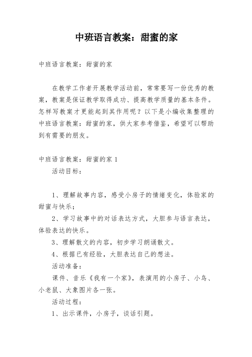 中班语言教案：甜蜜的家