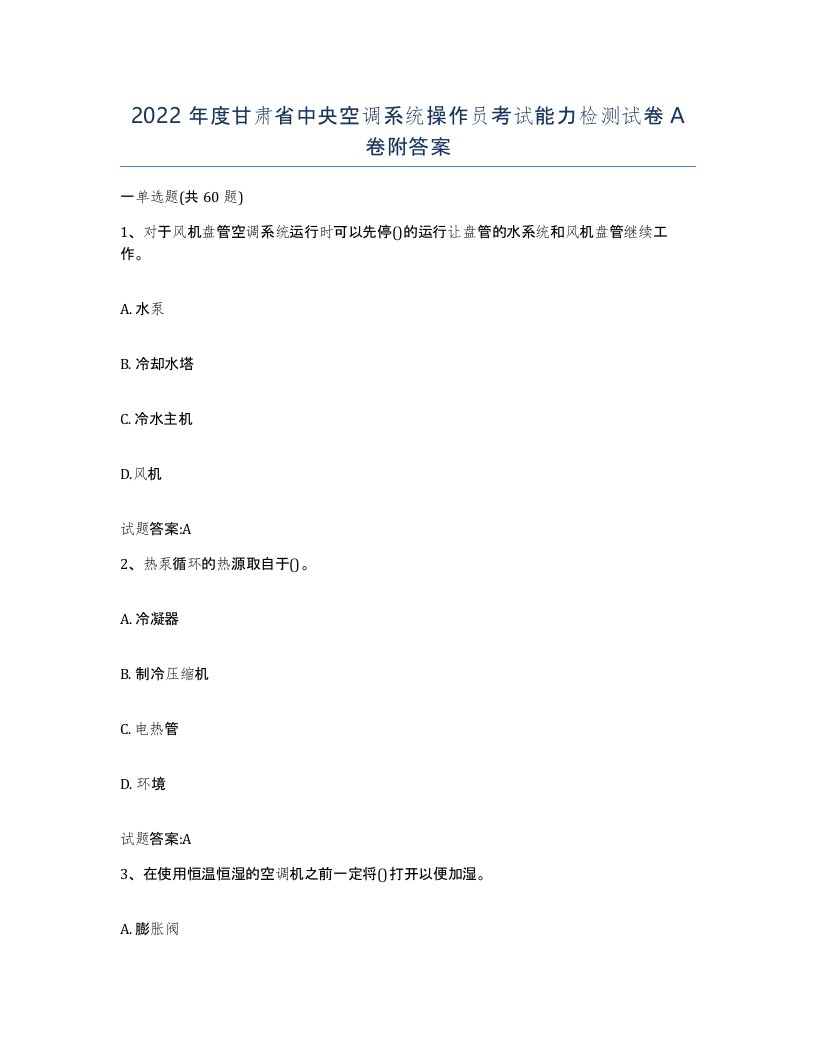 2022年度甘肃省中央空调系统操作员考试能力检测试卷A卷附答案